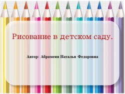 Презентация: "Рисование в детском саду" - Класс учебник | Академический школьный учебник скачать | Сайт школьных книг учебников uchebniki.org.ua