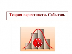 Разработка урока "Теория вероятности.События" 9 класс - Класс учебник | Академический школьный учебник скачать | Сайт школьных книг учебников uchebniki.org.ua