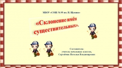 Урок русского языка 3 класс "Склонение" - Класс учебник | Академический школьный учебник скачать | Сайт школьных книг учебников uchebniki.org.ua