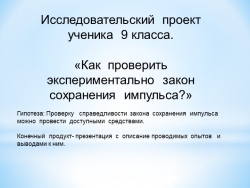 Презентация проекта " Закон сохранения импульса " 9 класс. - Класс учебник | Академический школьный учебник скачать | Сайт школьных книг учебников uchebniki.org.ua