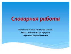 Презентация по русскому языку в 3 классе. Словарная работа "Морковь". - Класс учебник | Академический школьный учебник скачать | Сайт школьных книг учебников uchebniki.org.ua