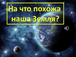 Презентация по окружающему миру: "На что похожа Земля" - Класс учебник | Академический школьный учебник скачать | Сайт школьных книг учебников uchebniki.org.ua