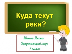 Презентация по окружающему миру "Куда текут реки" - Класс учебник | Академический школьный учебник скачать | Сайт школьных книг учебников uchebniki.org.ua