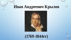 Урок литературного чтения. И.А.Крылов "Ворона и Лисица" - Класс учебник | Академический школьный учебник скачать | Сайт школьных книг учебников uchebniki.org.ua