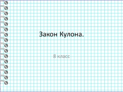 Презентация по физике на тему "Закон Кулона" (8 класс) - Класс учебник | Академический школьный учебник скачать | Сайт школьных книг учебников uchebniki.org.ua