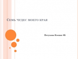 Презентация к мероприятию "7 чудес моего края" - Класс учебник | Академический школьный учебник скачать | Сайт школьных книг учебников uchebniki.org.ua