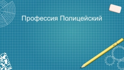 Презентация по профессии "Полицейский" - Класс учебник | Академический школьный учебник скачать | Сайт школьных книг учебников uchebniki.org.ua