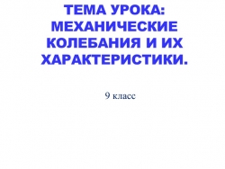 Презентация ( Характеристики колебательного движения " - Класс учебник | Академический школьный учебник скачать | Сайт школьных книг учебников uchebniki.org.ua