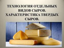 Особенности технологии отдельных видов сыров - Класс учебник | Академический школьный учебник скачать | Сайт школьных книг учебников uchebniki.org.ua