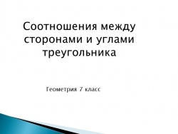 Презентация "Соотношение между сторонами и углами треугольника" (7 класс) - Класс учебник | Академический школьный учебник скачать | Сайт школьных книг учебников uchebniki.org.ua