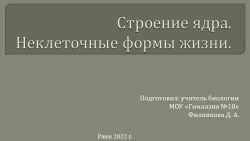 Презентация по биологии на тему "Строение ядра клетки. Прокариоты и эукариоты. Неклеточные формы жизни" - Класс учебник | Академический школьный учебник скачать | Сайт школьных книг учебников uchebniki.org.ua