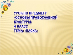 Презентация к уроку "Праздник Пасхи" - Класс учебник | Академический школьный учебник скачать | Сайт школьных книг учебников uchebniki.org.ua