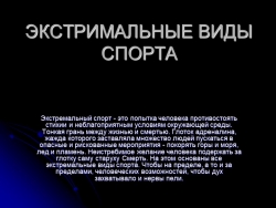 Презентация по физической культуре на тему "Экстримальные виды спорта" - Класс учебник | Академический школьный учебник скачать | Сайт школьных книг учебников uchebniki.org.ua