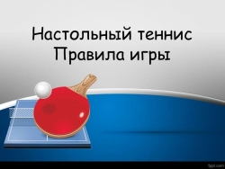 Презентация по физической культуре на тему "Настольный теннис" - Класс учебник | Академический школьный учебник скачать | Сайт школьных книг учебников uchebniki.org.ua