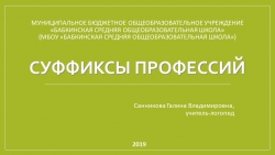 Презентация к коррекционно-развивающему занятию на тему "Суффиксы профессий" (2-3 классы) - Класс учебник | Академический школьный учебник скачать | Сайт школьных книг учебников uchebniki.org.ua