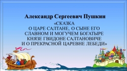 Презентация "А.С. Пушкин" Сказка о царе Салтане - Класс учебник | Академический школьный учебник скачать | Сайт школьных книг учебников uchebniki.org.ua