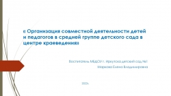 « Организация совместной деятельности детей и педагогов в средней группе детского сада в центре краеведения» - Класс учебник | Академический школьный учебник скачать | Сайт школьных книг учебников uchebniki.org.ua