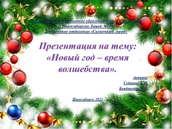 Презентация на тему: " Новый год - время волшебства". - Класс учебник | Академический школьный учебник скачать | Сайт школьных книг учебников uchebniki.org.ua