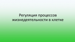 Презентация по биологии "Регуляция процессов жизнедеятельности в клетке" - Класс учебник | Академический школьный учебник скачать | Сайт школьных книг учебников uchebniki.org.ua