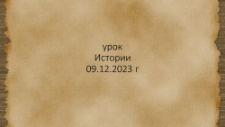 §23 Зависимость русских земель от Золотой Орды - Класс учебник | Академический школьный учебник скачать | Сайт школьных книг учебников uchebniki.org.ua