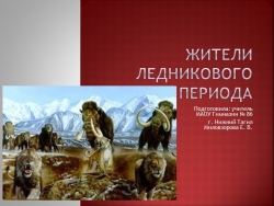 Презентация по окружающему миру "Жители Ледникового периода" - Класс учебник | Академический школьный учебник скачать | Сайт школьных книг учебников uchebniki.org.ua