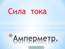 Конспект урок " Сила тока" - Класс учебник | Академический школьный учебник скачать | Сайт школьных книг учебников uchebniki.org.ua