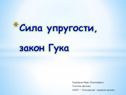 Презентация " Закон Гука. Сила упругости" - Класс учебник | Академический школьный учебник скачать | Сайт школьных книг учебников uchebniki.org.ua