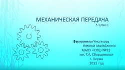 Презентация по технологии на тему "Механическая передача" (5 класс) - Класс учебник | Академический школьный учебник скачать | Сайт школьных книг учебников uchebniki.org.ua