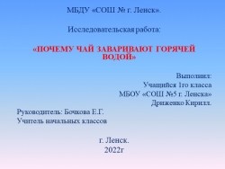 Презентация "Почему чай заваривают горячей водой" - Класс учебник | Академический школьный учебник скачать | Сайт школьных книг учебников uchebniki.org.ua