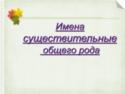 Урок "Имена существительные общего рода" - Класс учебник | Академический школьный учебник скачать | Сайт школьных книг учебников uchebniki.org.ua