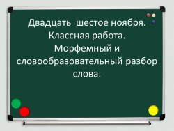 Урок "Морфемный и словообразовательный разбор слова" - Класс учебник | Академический школьный учебник скачать | Сайт школьных книг учебников uchebniki.org.ua