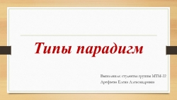 Презентация по истории на тему "Типы парадигм" - Класс учебник | Академический школьный учебник скачать | Сайт школьных книг учебников uchebniki.org.ua