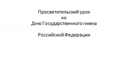 Презентация "Просветительский урок по истории Государственного гимна" - Класс учебник | Академический школьный учебник скачать | Сайт школьных книг учебников uchebniki.org.ua