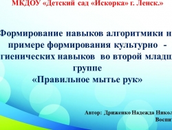 Формирование навыков алгоритмики на примере формирования культурно - гигиенических навыков «Правильное мытье рук» - Класс учебник | Академический школьный учебник скачать | Сайт школьных книг учебников uchebniki.org.ua