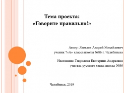 Презентация к проекту по русскому языку "Говорите правильно!" - Класс учебник | Академический школьный учебник скачать | Сайт школьных книг учебников uchebniki.org.ua