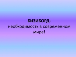 Презентация к статье на тему "Что такое бизиборд?" - Класс учебник | Академический школьный учебник скачать | Сайт школьных книг учебников uchebniki.org.ua