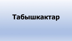 Презентация по алтайской литературе на тему "Табышкактар" (5 класс) - Класс учебник | Академический школьный учебник скачать | Сайт школьных книг учебников uchebniki.org.ua