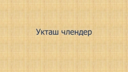 Презентация по алтайскому языку на тему "Укташ члендер"( "Однородные члены") ( 5 класс) - Класс учебник | Академический школьный учебник скачать | Сайт школьных книг учебников uchebniki.org.ua