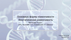 Презентация по биологии "Основные формы изменчивости" (9 класс) - Класс учебник | Академический школьный учебник скачать | Сайт школьных книг учебников uchebniki.org.ua