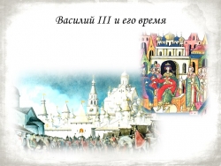 Презентация по истории России на тему: "Василий III и его время" - Класс учебник | Академический школьный учебник скачать | Сайт школьных книг учебников uchebniki.org.ua