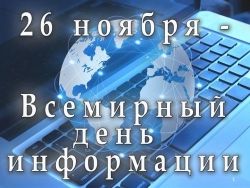 26 ноября - Всемирный день информации (презентация) - Класс учебник | Академический школьный учебник скачать | Сайт школьных книг учебников uchebniki.org.ua