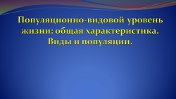 Урок по теме "Популяционно-видовой уровень жизни" в 11 классе - Класс учебник | Академический школьный учебник скачать | Сайт школьных книг учебников uchebniki.org.ua