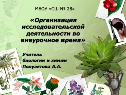 Организацияисследовательской деятельности во внеурочное время - Класс учебник | Академический школьный учебник скачать | Сайт школьных книг учебников uchebniki.org.ua