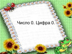 Презентация "Цифра 0, число 0" - Класс учебник | Академический школьный учебник скачать | Сайт школьных книг учебников uchebniki.org.ua