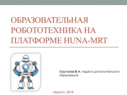 Презентация использования конструктора Huna mrt образовательной деятельности в - Класс учебник | Академический школьный учебник скачать | Сайт школьных книг учебников uchebniki.org.ua