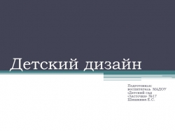 Презентация на тему "Детский дизайн" - Класс учебник | Академический школьный учебник скачать | Сайт школьных книг учебников uchebniki.org.ua