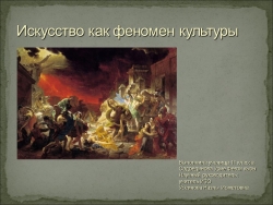 "ИСКУССТВО КАК ФЕНОМЕН КУЛЬТУРЫ" - Класс учебник | Академический школьный учебник скачать | Сайт школьных книг учебников uchebniki.org.ua