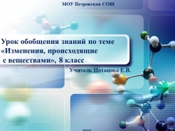 Презентация к уроку химии 8 класс «Изменения, происходящие с веществами» - Класс учебник | Академический школьный учебник скачать | Сайт школьных книг учебников uchebniki.org.ua