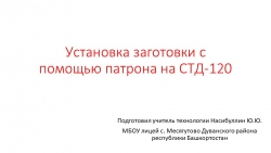 Презентация по технологии "Установка заготовки с помощью патрона на СТД-120" (7 класс) - Класс учебник | Академический школьный учебник скачать | Сайт школьных книг учебников uchebniki.org.ua