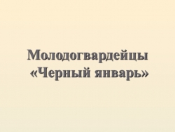 Презентация для классного часа "Черный январь - Молодая гвардия" - Класс учебник | Академический школьный учебник скачать | Сайт школьных книг учебников uchebniki.org.ua